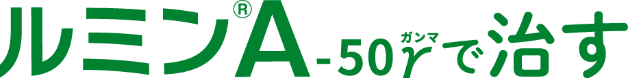 ルミンA-50γで治す